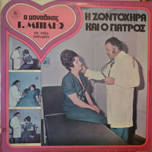 G. Bilis H Zontochira Kai O Giatros vinyl record used, laiko