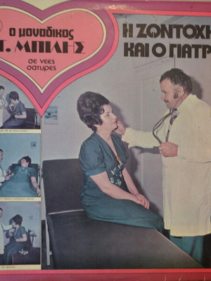 G. Bilis H Zontochira Kai O Giatros vinyl record used, laiko