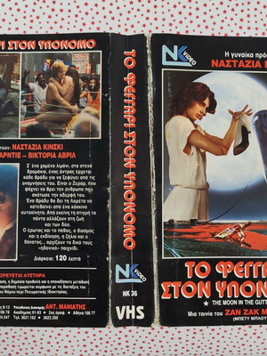 The Moon in the Gutter VHS cover used