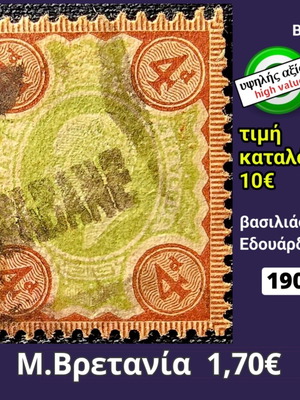 Γραμματόσημο Μ.Βρετανία 1902, υψηλής αξίας