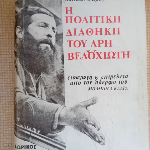 The Political Testament of Aris Velouchiotis like new
