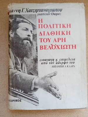 The Political Testament of Aris Velouchiotis like new