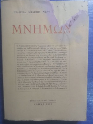 Mnimon Volume 21 used, Society for the Study of Modern Hellenism
