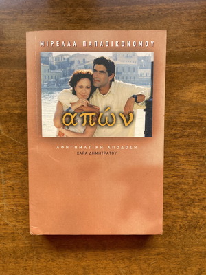 Βιβλίο Απών σαν καινούργιο