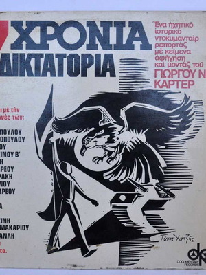 Δίσκος ντοκουμέντο 7 Χρόνια Δικτατορία βινύλιο μεταχειρισμένο 33 στροφών