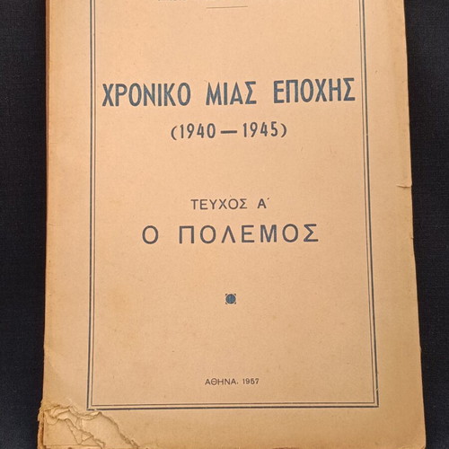 Χρονικό μιας εποχής τεύχος Α Ο πόλεμος 1957 Μήτσος Δημητρίου μεταχειρισμένο