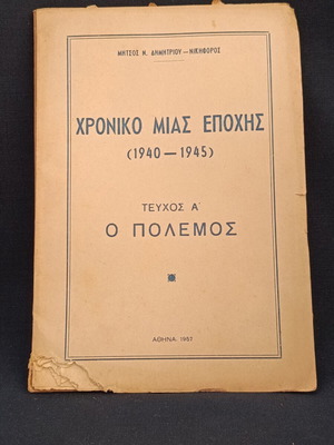 Χρονικό μιας εποχής τεύχος Α Ο πόλεμος 1957 Μήτσος Δημητρίου μεταχειρισμένο