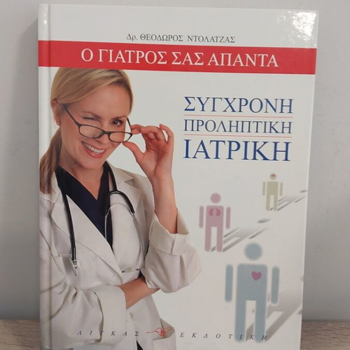 O Giatros Sas Apanta encyclopedia 5 volumes with CD rom like new