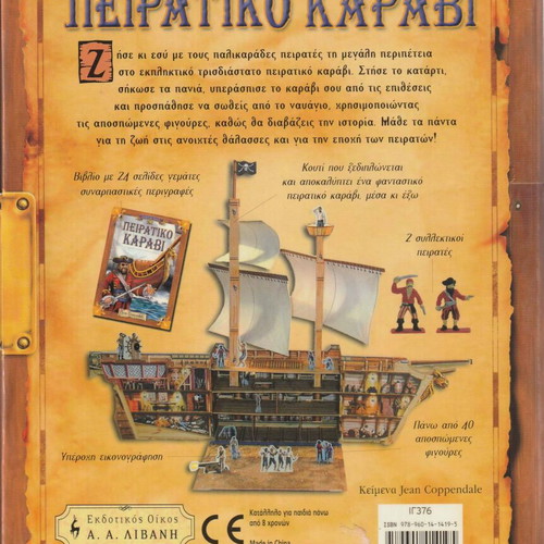 Πειρατικό Καράβι βιβλίο σαν καινούργιο με 24 σελίδες και τρισδιάστατο κουτί