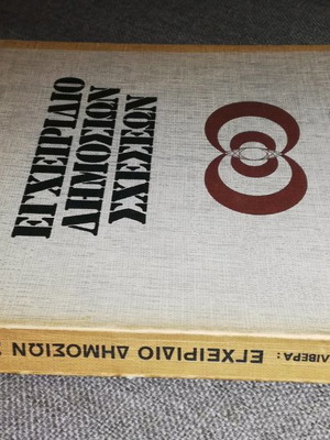 Εγχειρίδιο Δημοσίων Σχέσεων μεταχειρισμένο, ελληνικά, 1973