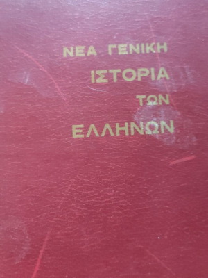 Εγκυκλοπαίδεια Η ιστορία των Ελλήνων 8 τόμοι σαν καινούργιο