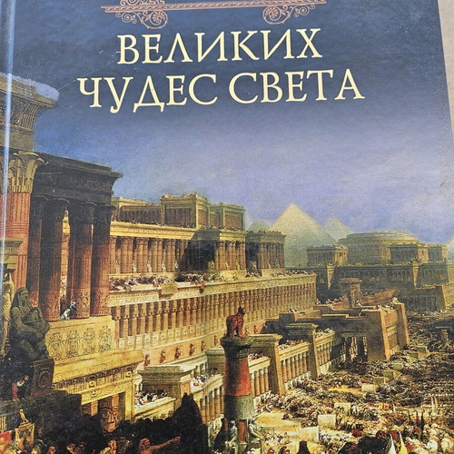 100 Great Wonders of the World book used, Russian language