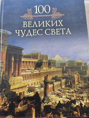 100 Μεγάλα Θαύματα του Κόσμου βιβλίο μεταχειρισμένο, ρωσικά