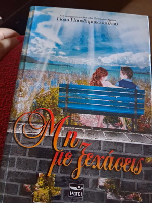 Book Μη με ξεχάσεις by Γωτα Παπαδημακοπουλου like new