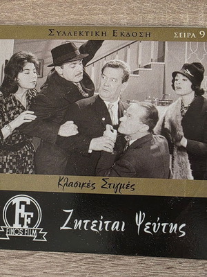 Ζητείται Ψεύτης DVD σαν καινούργιο, κωμωδία και αισθηματική 1961