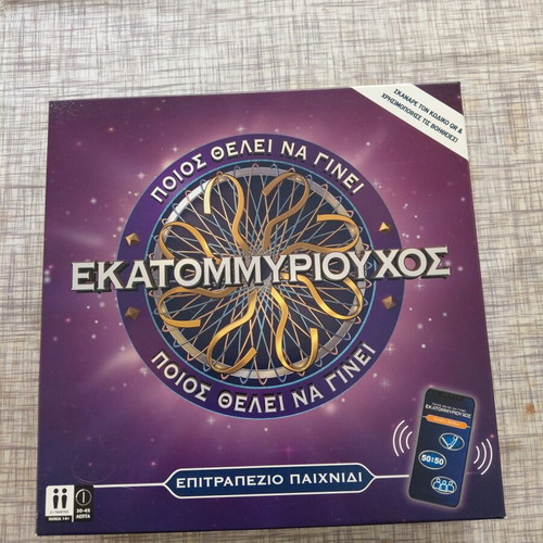 Ποιος θέλει να γίνει εκατομμυριούχος επιτραπέζιο παιχνίδι καινούργιο