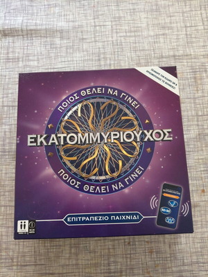 Ποιος θέλει να γίνει εκατομμυριούχος επιτραπέζιο παιχνίδι καινούργιο