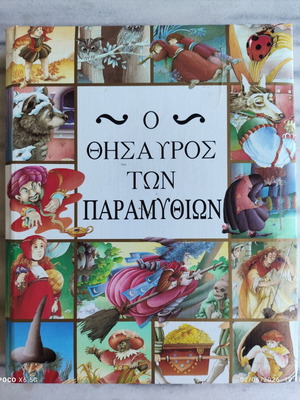 O Thisavros Ton Paramythion book like new, Greek