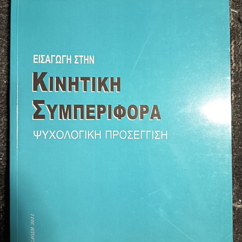 Introduction to Motor Behavior: Psychological Approach by I. E. Zervas