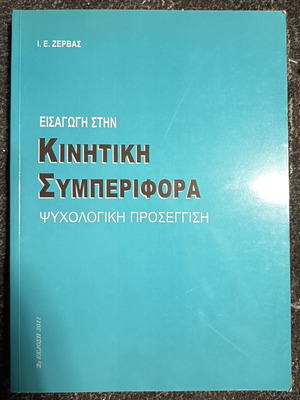 Introduction to Motor Behavior: Psychological Approach by I. E. Zervas