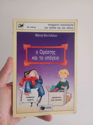 О Орестис и подземието употребявана детска книга