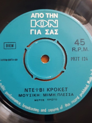 Μιμης Πλεσσας Ντεϊβι Κροκετ 7" single μεταχειρισμένο, promo ΙΟΝ 1969