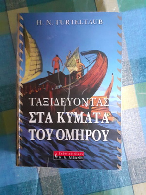Ταξιδεύοντας στα κύματα του Ομήρου μυθιστόρημα μεταχειρισμένο