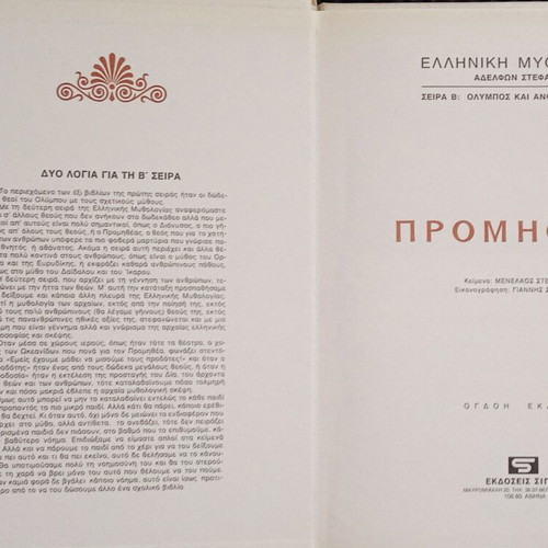 Children's books used, set of 7, Greek language, various themes