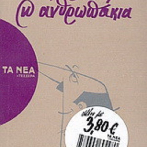Άνθρωποι και ανθρωπάκια Νίκος Τσιφόρος καινούργιο
