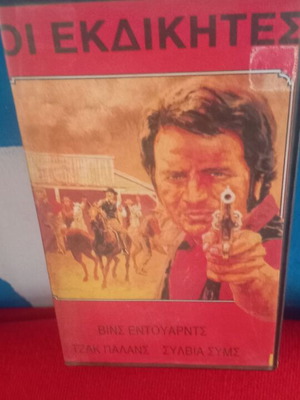 Οι Εκδικητές βιντεοκασέτα μεταχειρισμένη, γουέστερν με υπότιτλους