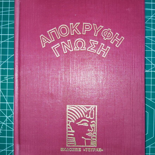 Apokryfi Gnosis used, 8 volumes Tetras Editions