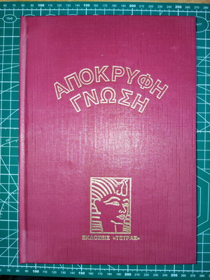 Apokryfi Gnosis used, 8 volumes Tetras Editions