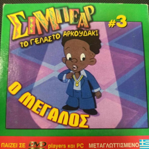 SimBear The Laughing Bear DVD like new, dubbed