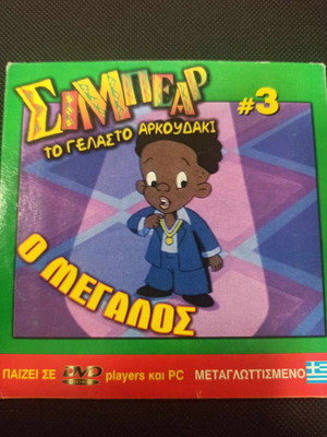 SimBear The Laughing Bear DVD like new, dubbed