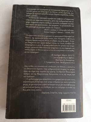 Ακριτική γενιά ιστορικό μυθιστόρημα μεταχειρισμένο, Πόντος