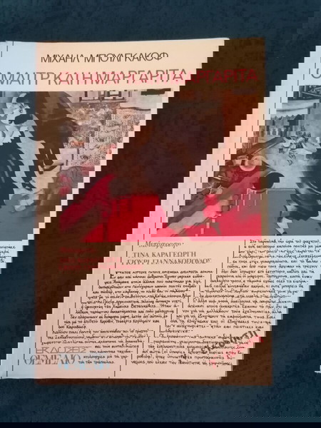 Михаил Булгаков - Майсторът и Маргарита