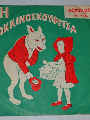 Η Κοκκινοσκουφίτσα συλλεκτικός δίσκος βινυλίου 45rpm μεταχειρισμένος