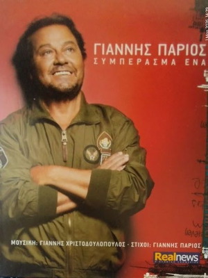 Giannis Parios Symperasma Ena CD new, laiko