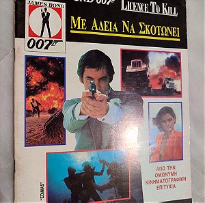 James Bond - Με αδεια να σκοτωνει