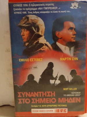 VHS video cassette Synantisi sto Simeio Miden with Greek subtitles