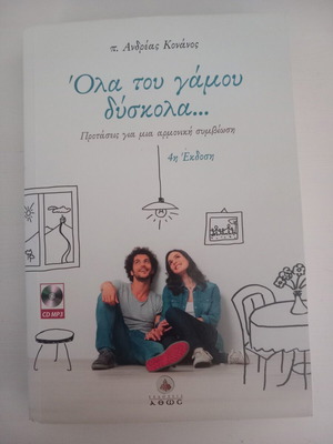 Βιβλίο Όλα του γάμου δύσκολα Α. Κονάνος σαν καινούργιο, προτάσεις για συμβίωση