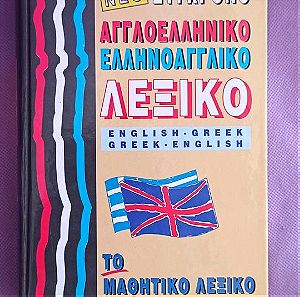 Λεξικό Αγγλοελληνικό - Ελληνοαγγλικό Mandeson.