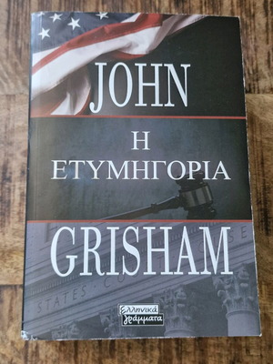 Βιβλίο Η ετυμηγορία καινούργιο με ένα χτύπημα στη βάση