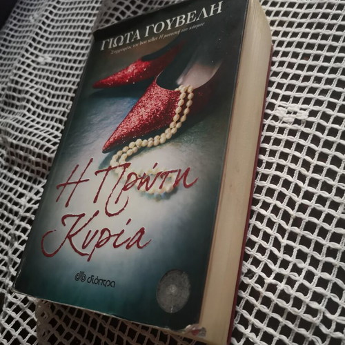 The First Lady book by Giota Gouveli, Dioptra editions