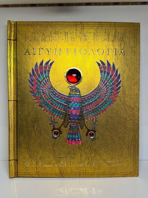 Aigyptiology interactive book