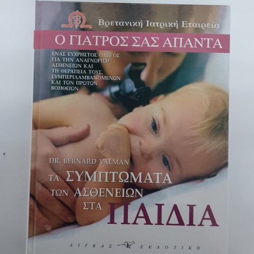 Symptoms of Diseases in Children book new, Greek