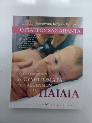 Τα συμπτώματα των ασθενειών στα παιδιά βιβλίο καινούργιο, ελληνικά