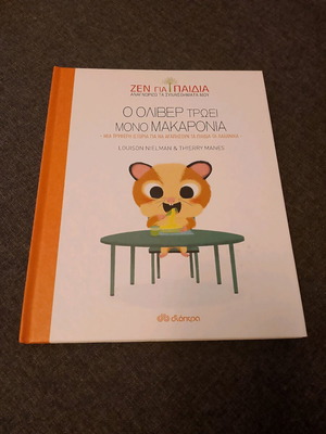 Оливър яде само паста детска книга като нова