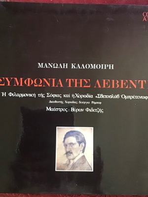 Μανώλης Καλομοίρης Η Συμφωνία της Λεβεντιάς δίσκος βινυλίου, κλασική