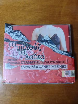 CD Stamatis Kraounakis Fanis Mezinhis Ta Blouz Ta Laika new